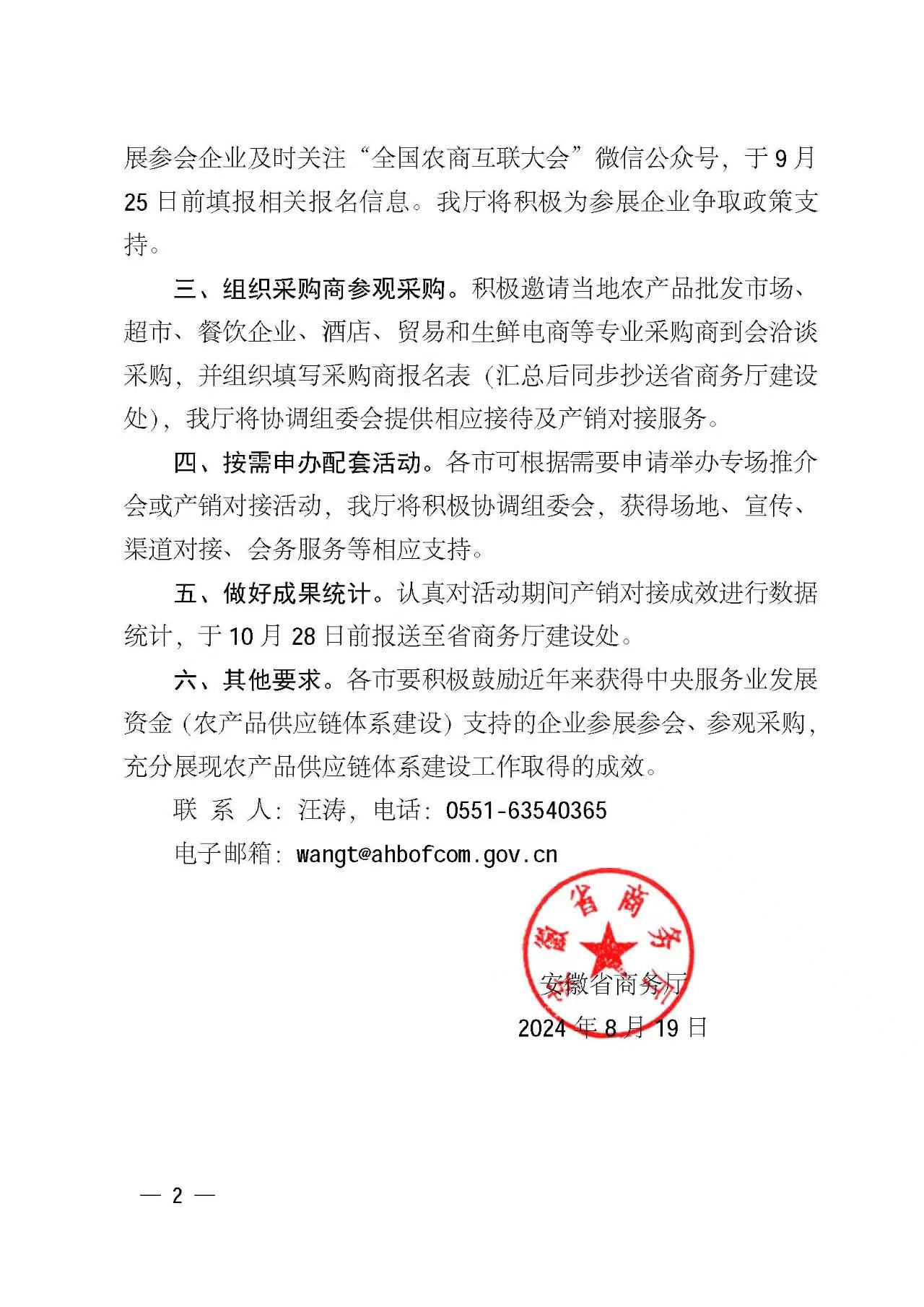 安徽省商务厅关于组织参加2024全国农商互联暨乡村振兴产销对接活动的通知